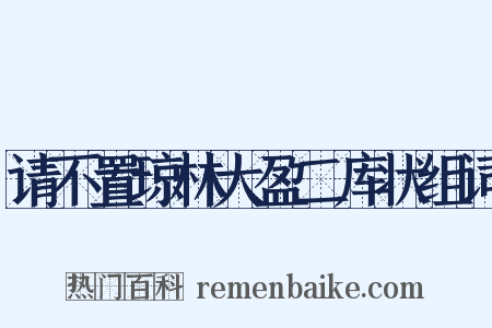 请不置琼林大盈二库状组词是什么意思的图片